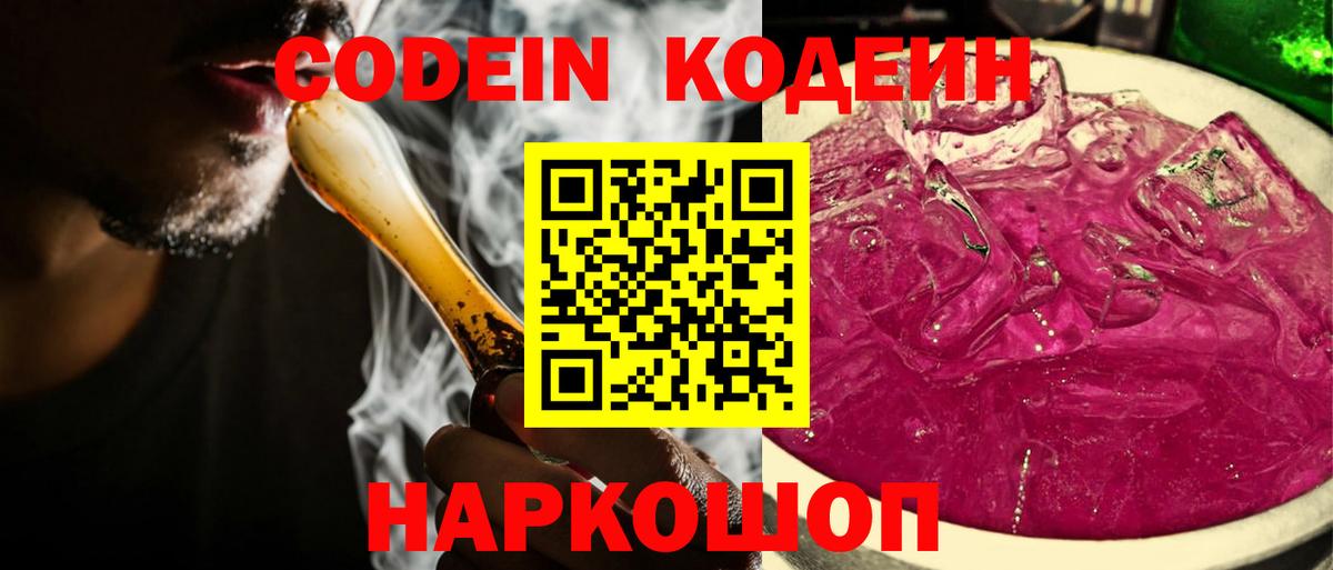 Кудрово  Кодеиновый сироп Lean Purple Drank  Вход с VPN  Кодеин Purple Drank 